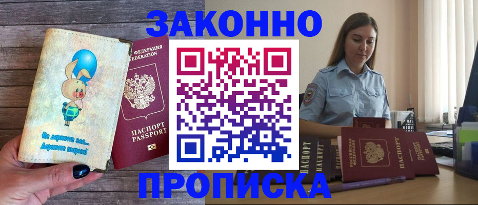 прописка для работы в Адыгейске